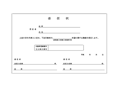 委任状見本