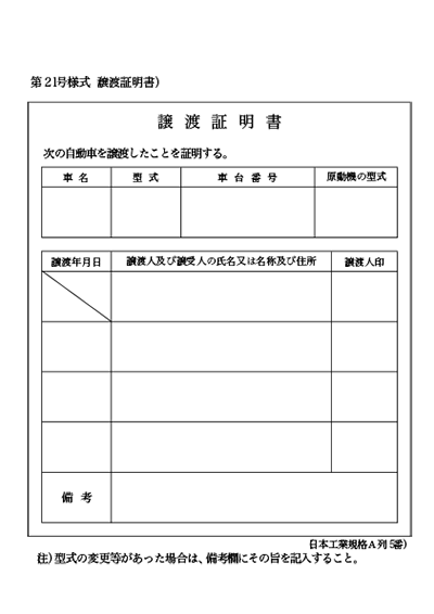 譲渡証明書見本