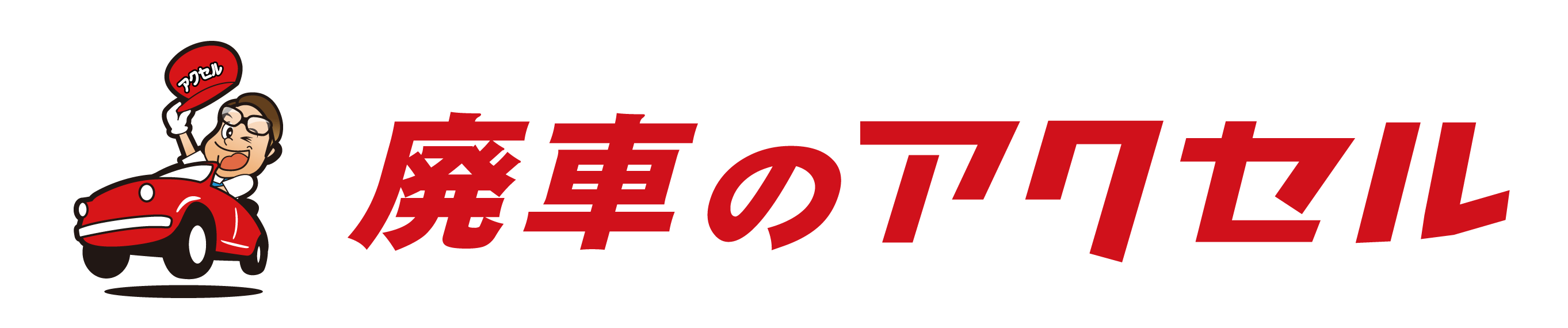 長野県 廃車引き取り・買い取り | 株式会社アクセル（上田市）